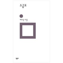 [민음사] 소공포 배시은 시집 [양장본 Hardcover ], 없음