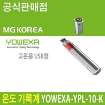 YOWEXA YPL-10-K 고온용 USB형 온도 기록계