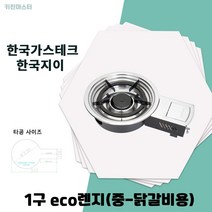 한국지이 닭갈비 가스 로스타 렌지 HK-2006GK, 도시가스(LNG)