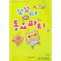 꼬꼬마 동요파티, 현대음악출판사