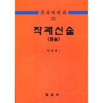 무속대백과 3 작괘신술(점술) / 일심사