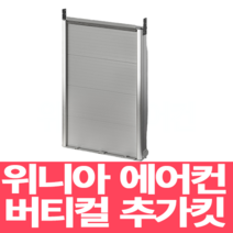 위니아 창문형에어컨 설치 추가 설치 키트 WVK56-N(56cm), WVV06ENK