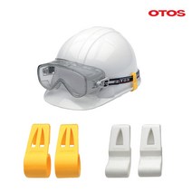 오토스 A-6200 안전모 고글/헤드랜턴 보안경 고정클립, A6200노랑