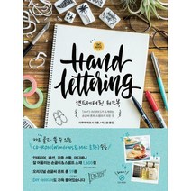 [밀크북] 지금이책 - 핸드레터링 워크북 : TAM‘S WORKS가 소개하는 손글씨. 폰트. 스탬프의 모든 것