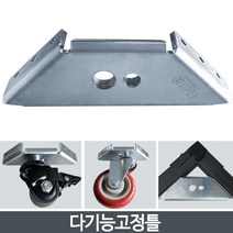 하이클립 바퀴 일반고정틀 다기능고정틀 보강틀 받침틀 단품, 1개