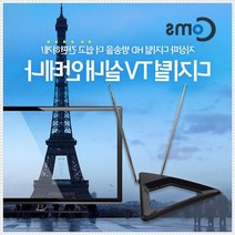 COMS 디지털 TV 벽걸이형 증폭 안테나 tv안테나수신 지상파tv안테나 실내용 수신기, 단품