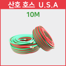 미국산 산소 호스 쌍줄 10M 미제 용접