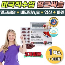 식약처 인증 미국산 밀크씨슬100 캡슐 3개월분 엉겅퀴 대용량 간건강 기능 보조제 40대 50대 SILYMARIN 미국산 밀크시술 밀크시슬1000 엽산 아연 간기능식품 하루한정