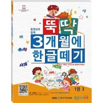 뚝딱 3개월에 한글떼기 1권(3), 이지교육