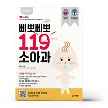 삐뽀삐뽀 119 소아과 (개정12판)
