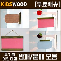 (모음) 원목문패 원목반패 어린이집반패 유치원반패, kw812