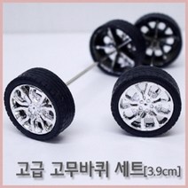 과학교구 만들기재료 미니카 고무바퀴 세트 초등과학