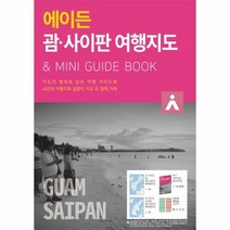 에이든 괌 사이판여행지도 지도의형태로담은여행가이드북, 상품명
