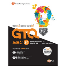 GTQ 포토샵 2급 CS4 + 미니수첩 제공