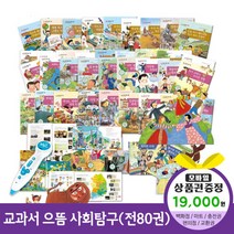 청년책방 한국헤르만헤세 교과서으뜸사회탐구전80권 씽씽펜별매, 교과서으뜸사회탐구:컬쳐랜드문화상품권1만9천원