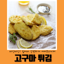 집에서 간편하게 에어프라이어 고구마튀김 500g, 1팩