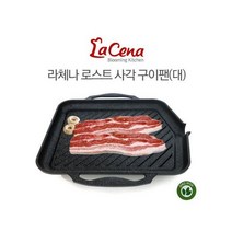 라체나 로스트 사각구이팬 삼겹살 불판 고기불판 구이팬, 라체나 사각구이팬大