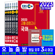 대입 고졸 검정고시 기본서 세트(고등학교졸업 대학교입학 자격 시험 교재 책 신지원 2023 EBS교육방송 가혜연 이금수 김하나 엄석호 박하얀)