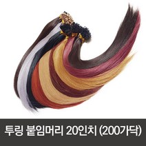 투링 티안나는 링가발 인모 붙임머리 20인치 (52cm), 투링 20인치, 반피스(100가닥), #99j