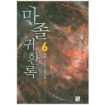 마졸 귀환록. 6:주작 판타지 장편소설, 북두, 주작 저