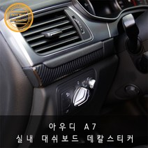 아우디 A7 4G 대쉬보드 기스방지 튜닝 데칼 스티커, 화이트카본