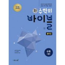 수학의바이블 풀이집 고등수학 상 2023년용 수상 답지 고1