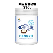 어골칼슘 어골칼슘분말 상어연골분말 해조칼슘 마그네슘 피쉬콜라겐 생선뼈 대구뼈 백프로 분말 가루 식약처 인정 시험검수, 230g