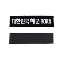 꾸니스토리 대한민국 해군 ROKN 명찰 검정흰사 군인 군용 벨크로 패치