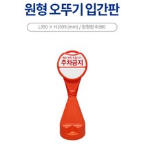 집앞 외부인 차량 주차금지 오뚜기 원형 입간판 차량용 건물 아파트 주차장, 신도 원형오뚜기표지판-무지