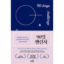 90일 챌린지 : 90일마다 돌아오는 내 인생의 터닝포인트