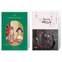 시은맘의 명작 동화 손뜨개 인형 + 쉽게 만드는 매듭 소품 (마스크제공)