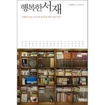 행복한 서재 : 우리 시대 명사들의 책과 인생 이야기, 정윤희 저/임수식 사진, 출판저널