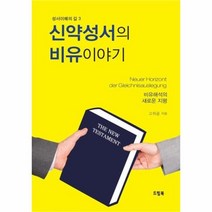 유니오니아시아 신약성서의 비유이야기