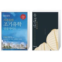가족동반 조기유학 성공가이드 + 동경인연 [세트상품]