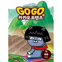 Go Go 카카오프렌즈 22 : 페루 : 세계 역사 문화 체험 학습만화, 도서