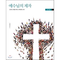 [디모데]예수님의 제자(인도자용) : 건강한 교회를 세우는 제자훈련 교재, 디모데, 배창돈 저