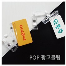 POP 집게 B형 (5개) 가격표시기 pop집게 안내판, 상세페이지참조
