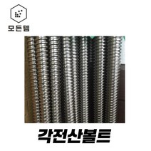 각산볼트 각산원형너트 각산육각너트 각산너트 각산너트 원형너트, 각산볼트 5/8, 1개