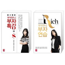 부자언니 부자연습 + 부자언니 부자특강 (마스크제공), 세종서적