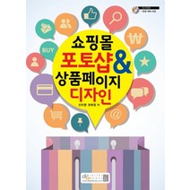 쇼핑몰 포토샵 상품 페이지 디자인 CD1장포함, 쇼핑몰 포토샵 상품 페이지 디자인 (CD1장포함)