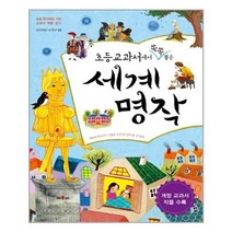 초등교과서에서 쏙쏙 뽑은 세계명작, 채우리