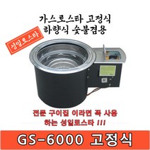 성일로스타 파워킹 하향식 가스로스타 GS-6000 고정식 숯불 겸용 로스타 다용도, LPG