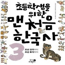 [개똥이네][중고-상] 초등학생을 위한 맨처음 한국사 3