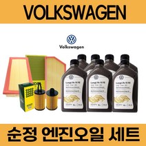 폭스바겐 제타 엔진오일 세트 (에어크리너 오일필터) 묶음, 2.0 TDI (CUU) / 5통, 쉘 HX5 5W30 필터세트, 0W30/5W30