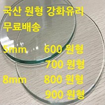 [미니맥스302] 미니맥스 국산 원형유리 강화유리, 8mm 투명 600 원형유리