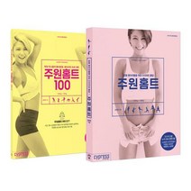 주원홈트 + 주원홈트 100 세트 (전2권), 단품