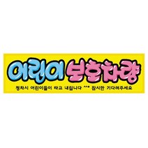 ▽dks고질라▽세모네모 0072 어린이보호 기본 320X90mm 표지판 어린이차량 아이보호차량 유치원차량스티커 학원차량스티커 어린이보호차량스티커△rud고질라몰△, ⁀‿⁀옵★, ⁀‿⁀옵★