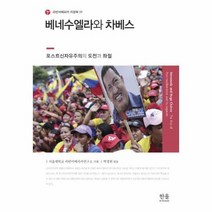 베네수엘라와 차베스 양장 2018 한울아카데미, 상품명