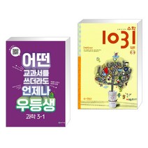 (서점추천) 우등생 해법 과학 3-1 (2023년) + 초등 사고력 수학 1031 입문 A 수·연산 (전2권), 천재교육