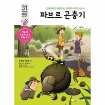 파브르곤충기 31 아이세움뉴논술명작, 상품명